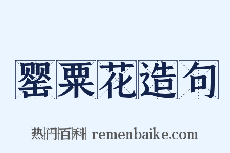 罂粟花造句是什么意思的图片